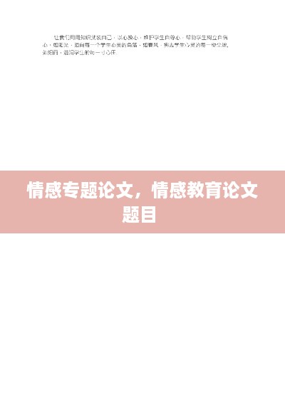 情感專題論文，情感教育論文題目 