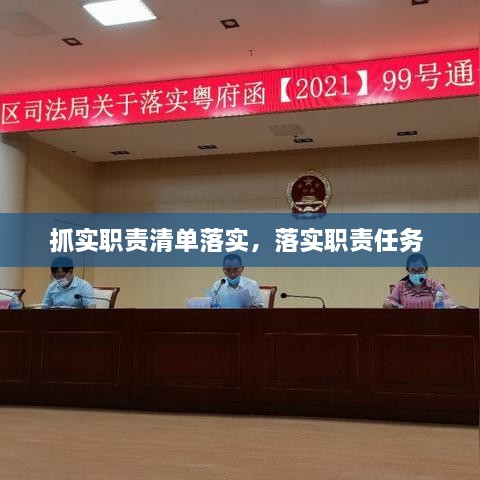 抓實職責清單落實，落實職責任務 