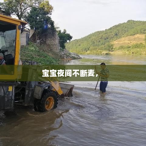 寶寶夜間不斷麥， 