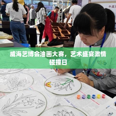 威海藝博會油畫大賽，藝術(shù)盛宴激情碰撞日