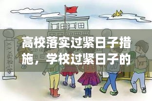 高校落實過緊日子措施，學校過緊日子的具體措施 