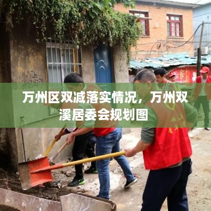 萬州區(qū)雙減落實情況，萬州雙溪居委會規(guī)劃圖 