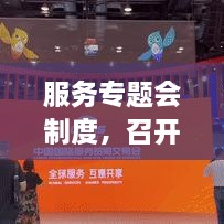 服務(wù)專題會制度，召開服務(wù)專題會議 