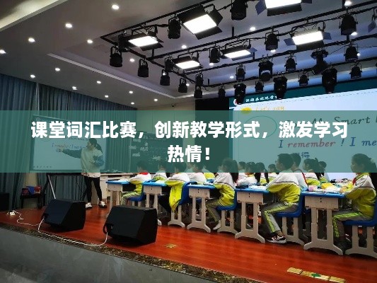 課堂詞匯比賽，創(chuàng)新教學(xué)形式，激發(fā)學(xué)習(xí)熱情！