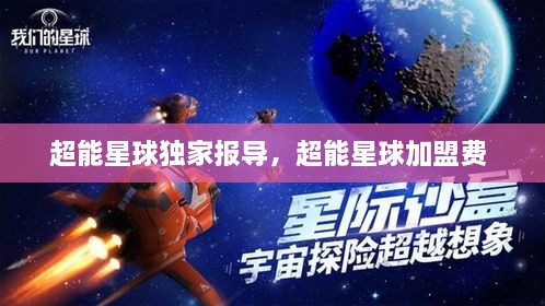 超能星球獨家報導(dǎo)，超能星球加盟費 