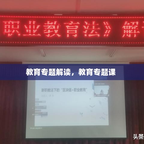 教育專題解讀，教育專題課 