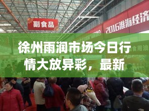 徐州雨潤(rùn)市場(chǎng)今日行情大放異彩，最新消息速遞