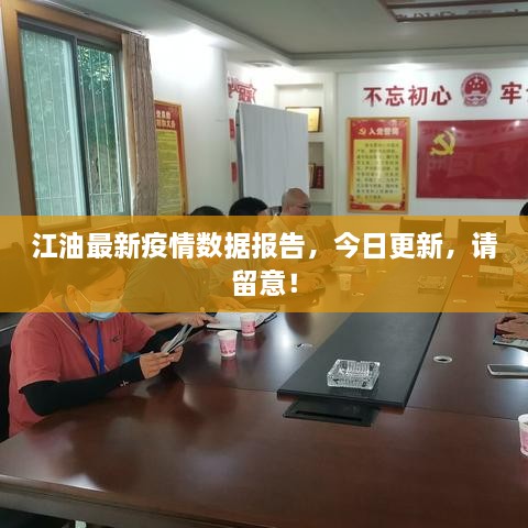 江油最新疫情數(shù)據(jù)報(bào)告，今日更新，請(qǐng)留意！