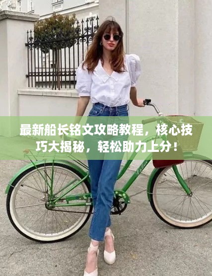最新船長銘文攻略教程，核心技巧大揭秘，輕松助力上分！