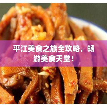 平江美食之旅全攻略，暢游美食天堂！