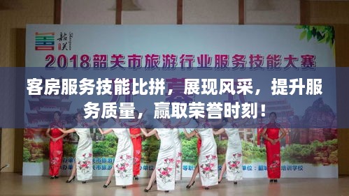 客房服務(wù)技能比拼，展現(xiàn)風(fēng)采，提升服務(wù)質(zhì)量，贏取榮譽(yù)時刻！