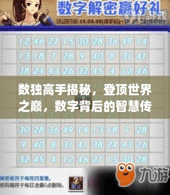 數(shù)獨高手揭秘，登頂世界之巔，數(shù)字背后的智慧傳奇
