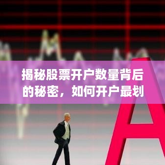 揭秘股票開戶數(shù)量背后的秘密，如何開戶最劃算？