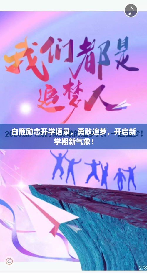 白鹿勵(lì)志開學(xué)語錄，勇敢追夢，開啟新學(xué)期新氣象！