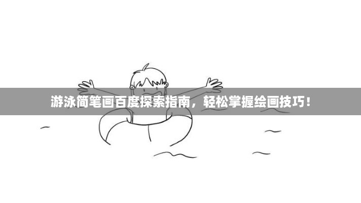 游泳簡(jiǎn)筆畫百度探索指南，輕松掌握繪畫技巧！