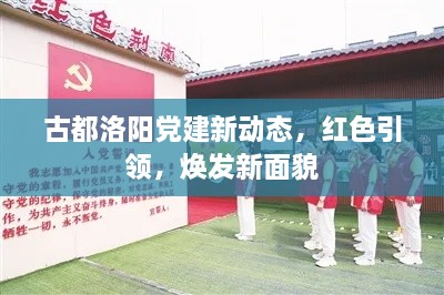 古都洛陽黨建新動態(tài)，紅色引領(lǐng)，煥發(fā)新面貌
