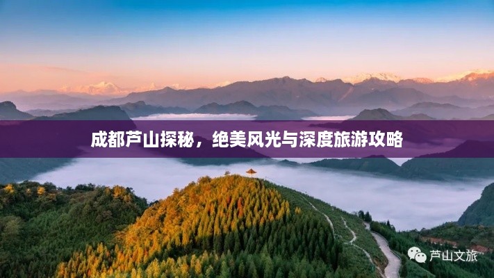 成都蘆山探秘，絕美風光與深度旅游攻略