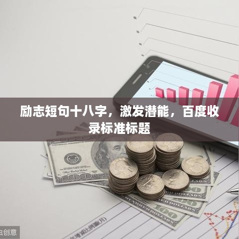 勵志短句十八字，激發(fā)潛能，百度收錄標(biāo)準(zhǔn)標(biāo)題