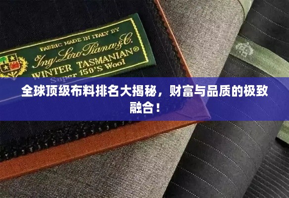 全球頂級布料排名大揭秘，財富與品質(zhì)的極致融合！