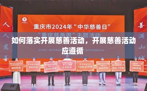 如何落實(shí)開展慈善活動(dòng)，開展慈善活動(dòng)應(yīng)遵循 