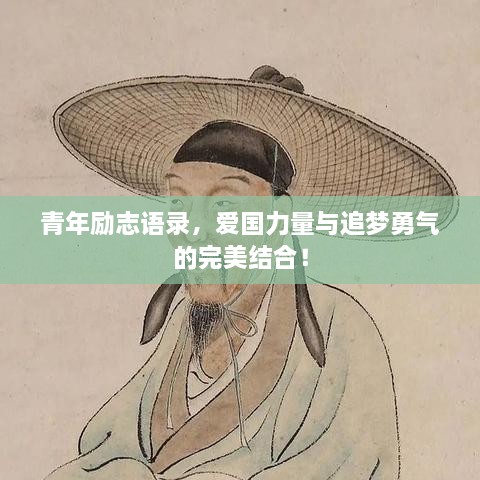 青年勵志語錄，愛國力量與追夢勇氣的完美結(jié)合！