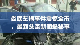 婁底車禍?zhǔn)录痼@全市，最新頭條新聞揭秘事件真相