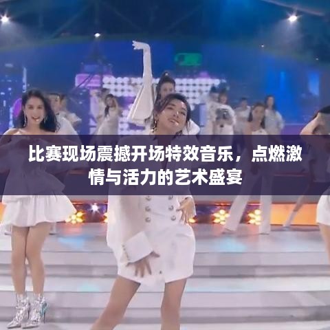 比賽現(xiàn)場震撼開場特效音樂，點燃激情與活力的藝術盛宴