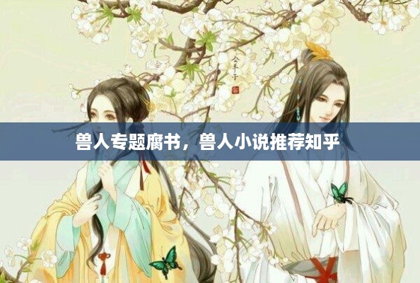 獸人專(zhuān)題腐書(shū)，獸人小說(shuō)推薦知乎 