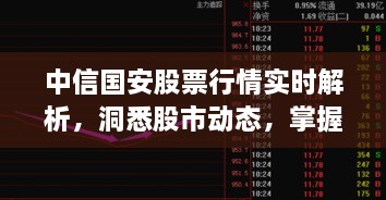 中信國(guó)安股票行情實(shí)時(shí)解析，洞悉股市動(dòng)態(tài)，掌握投資先機(jī)