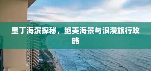 墾丁海濱探秘，絕美海景與浪漫旅行攻略