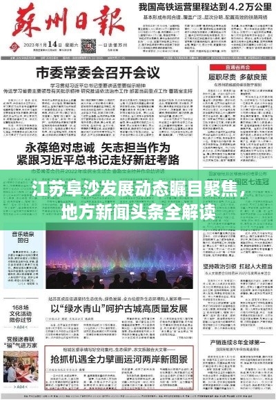江蘇阜沙發(fā)展動態(tài)矚目聚焦，地方新聞頭條全解讀