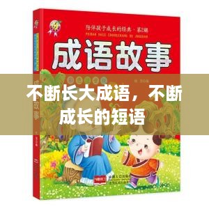 不斷長(zhǎng)大成語(yǔ)，不斷成長(zhǎng)的短語(yǔ) 