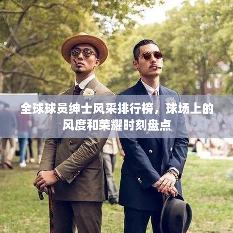 全球球員紳士風(fēng)采排行榜，球場上的風(fēng)度和榮耀時(shí)刻盤點(diǎn)