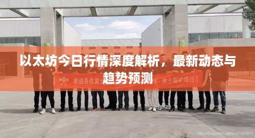 以太坊今日行情深度解析，最新動(dòng)態(tài)與趨勢(shì)預(yù)測(cè)