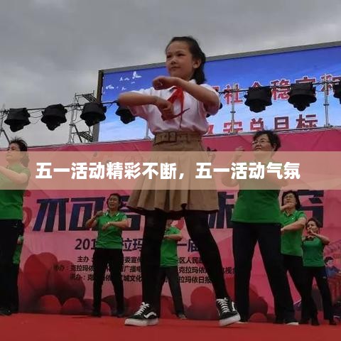 五一活動(dòng)精彩不斷，五一活動(dòng)氣氛 