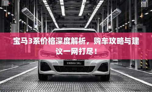 寶馬3系價(jià)格深度解析，購車攻略與建議一網(wǎng)打盡！