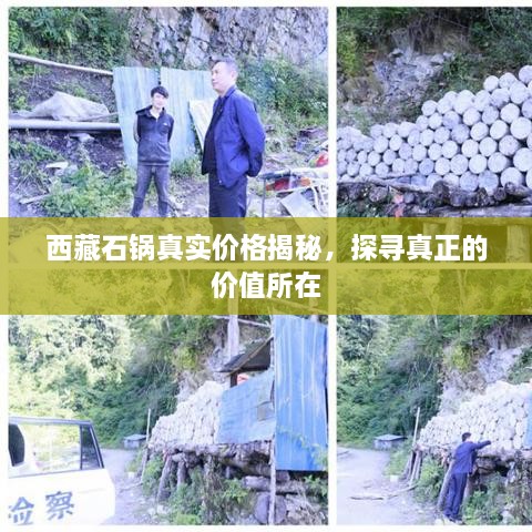 西藏石鍋真實(shí)價(jià)格揭秘，探尋真正的價(jià)值所在