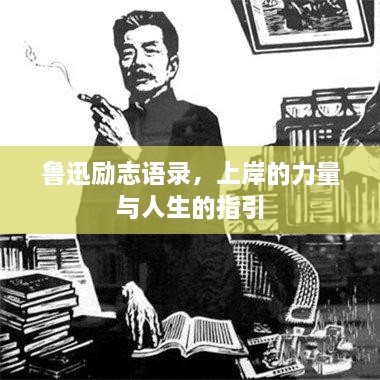 魯迅勵志語錄，上岸的力量與人生的指引