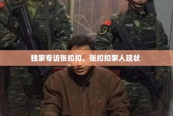 獨(dú)家專訪張扣扣，張扣扣家人現(xiàn)狀 