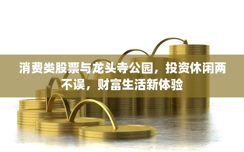 消費(fèi)類股票與龍頭寺公園，投資休閑兩不誤，財(cái)富生活新體驗(yàn)