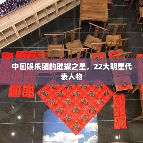 中國(guó)娛樂(lè)圈的璀璨之星，22大明星代表人物