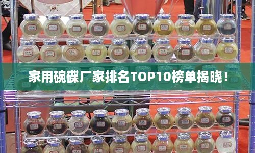 家用碗碟廠家排名TOP10榜單揭曉！