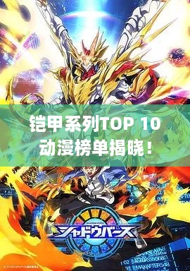 鎧甲系列TOP 10動漫榜單揭曉！