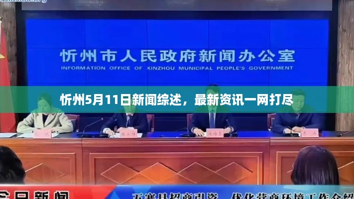 忻州5月11日新聞綜述，最新資訊一網(wǎng)打盡