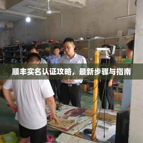 順豐實名認(rèn)證攻略，最新步驟與指南