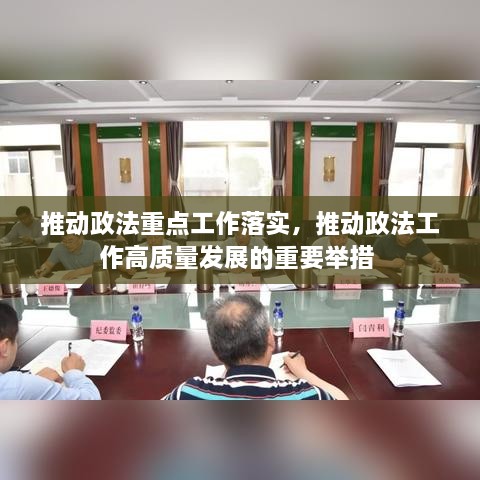 推動(dòng)政法重點(diǎn)工作落實(shí)，推動(dòng)政法工作高質(zhì)量發(fā)展的重要舉措 