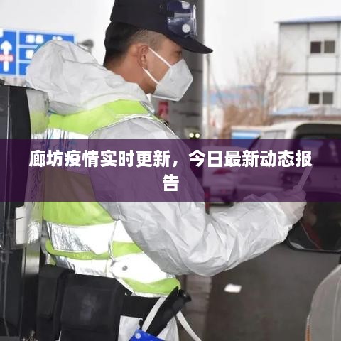 廊坊疫情實(shí)時(shí)更新，今日最新動(dòng)態(tài)報(bào)告