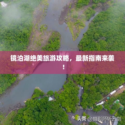 鏡泊湖絕美旅游攻略，最新指南來(lái)襲！