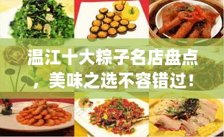 溫江十大粽子名店盤點(diǎn)，美味之選不容錯(cuò)過(guò)！