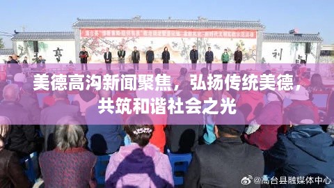 美德高溝新聞聚焦，弘揚(yáng)傳統(tǒng)美德，共筑和諧社會(huì)之光
